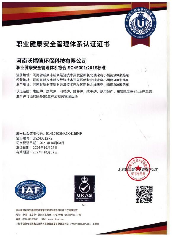 職業(yè)健康安全管理體系認(rèn)證證書(shū)